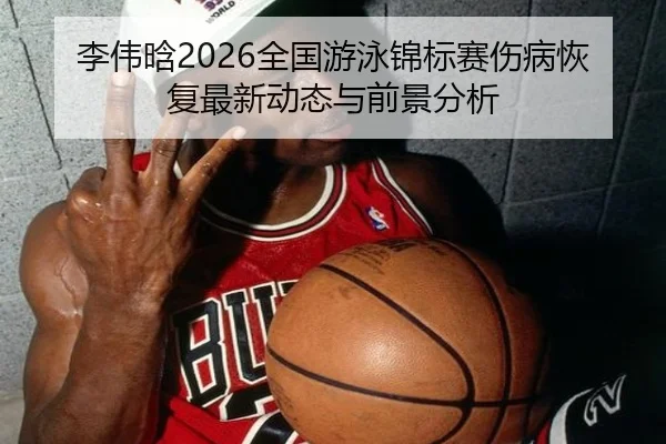 li-wei-han-quan-guo-you-yong-jin-biao-sai-shang-bing-hui-fu-zui-xin-dong-tai-yu-qian-jing-fen-xi-2-106.jpg