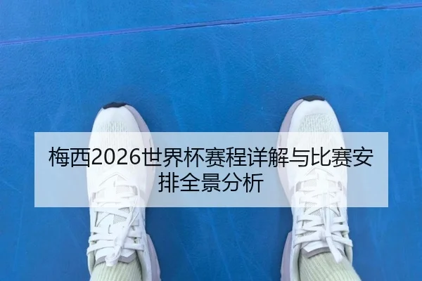 mei-xi-shi-jie-bei-sai-cheng-xiang-jie-yu-bi-sai-an-pai-quan-jing-fen-xi-2-131.jpg