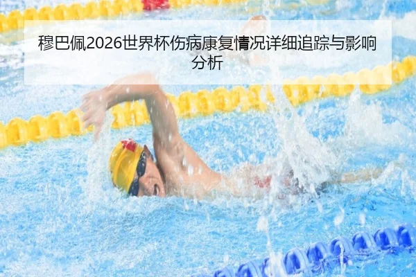 mu-ba-pei-shi-jie-bei-shang-bing-kang-fu-qing-kuang-xiang-xi-zhui-zong-yu-ying-xiang-fen-xi-2-435.jpg