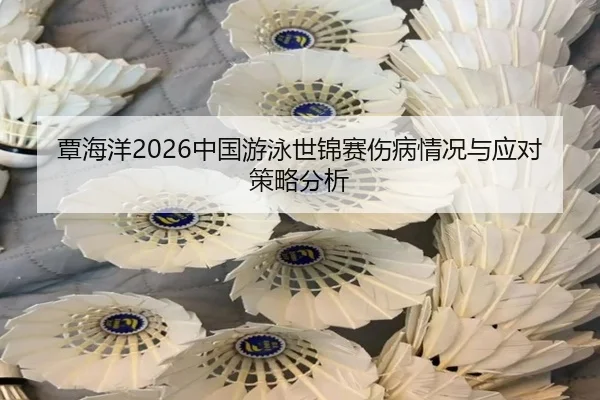 tan-hai-yang-zhong-guo-you-yong-shi-jin-sai-shang-bing-qing-kuang-yu-ying-dui-ce-lve-fen-xi-2-377.jpg