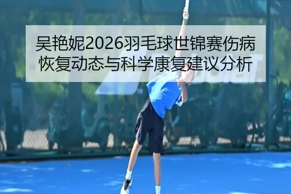wu-yan-ni-yu-mao-qiu-shi-jin-sai-shang-bing-hui-fu-dong-tai-yu-ke-xue-kang-fu-jian-yi-fen-xi-2-570.jpg
