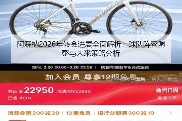 阿森纳2026年转会进展全面解析：球队阵容调整与未来策略分析