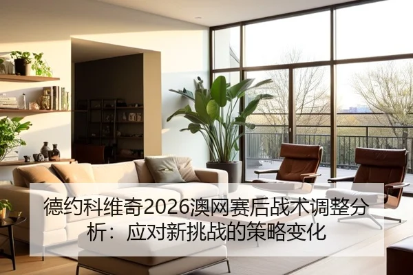 德约科维奇2026澳网赛后战术调整分析：应对新挑战的策略变化