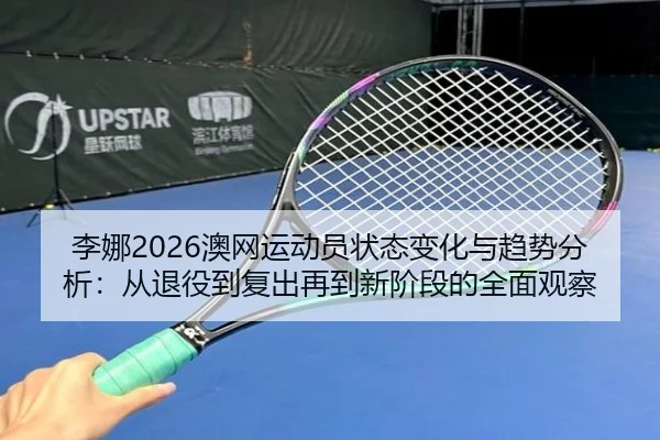li-na-ao-wang-yun-dong-yuan-zhuang-tai-bian-hua-yu-qu-shi-fen-xi-cong-tui-yi-dao-fu-chu-zai-dao-xin-jie-duan-de-quan-2-354.jpg