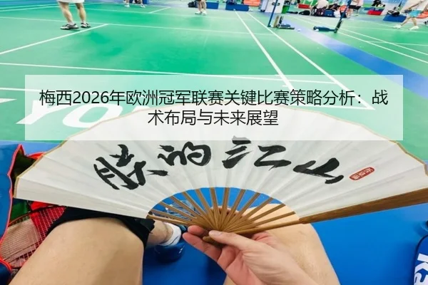 mei-xi-nian-ou-zhou-guan-jun-lian-sai-guan-jian-bi-sai-ce-lve-fen-xi-zhan-shu-bu-ju-yu-wei-lai-zhan-wang-2-477.jpg
