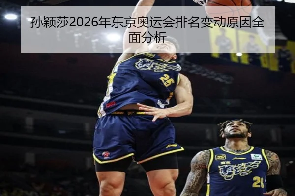 孙颖莎2026年东京奥运会排名变动原因全面分析