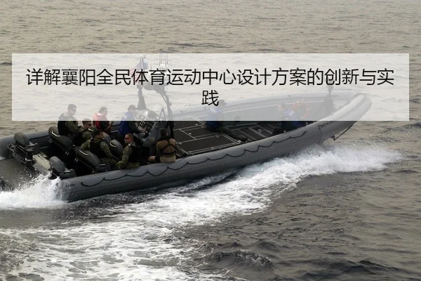 详解襄阳全民体育运动中心设计方案的创新与实践