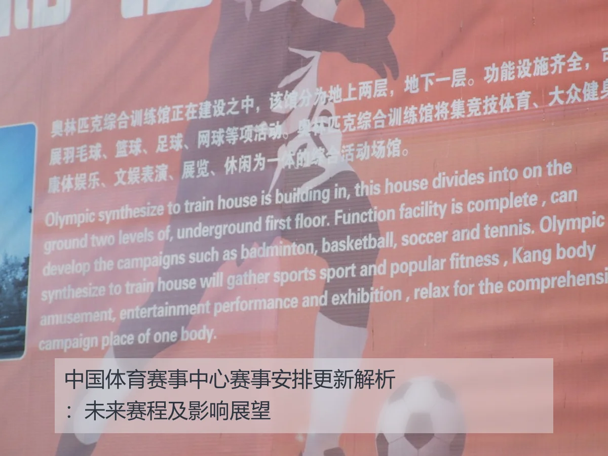 中国体育赛事中心赛事安排更新解析：未来赛程及影响展望