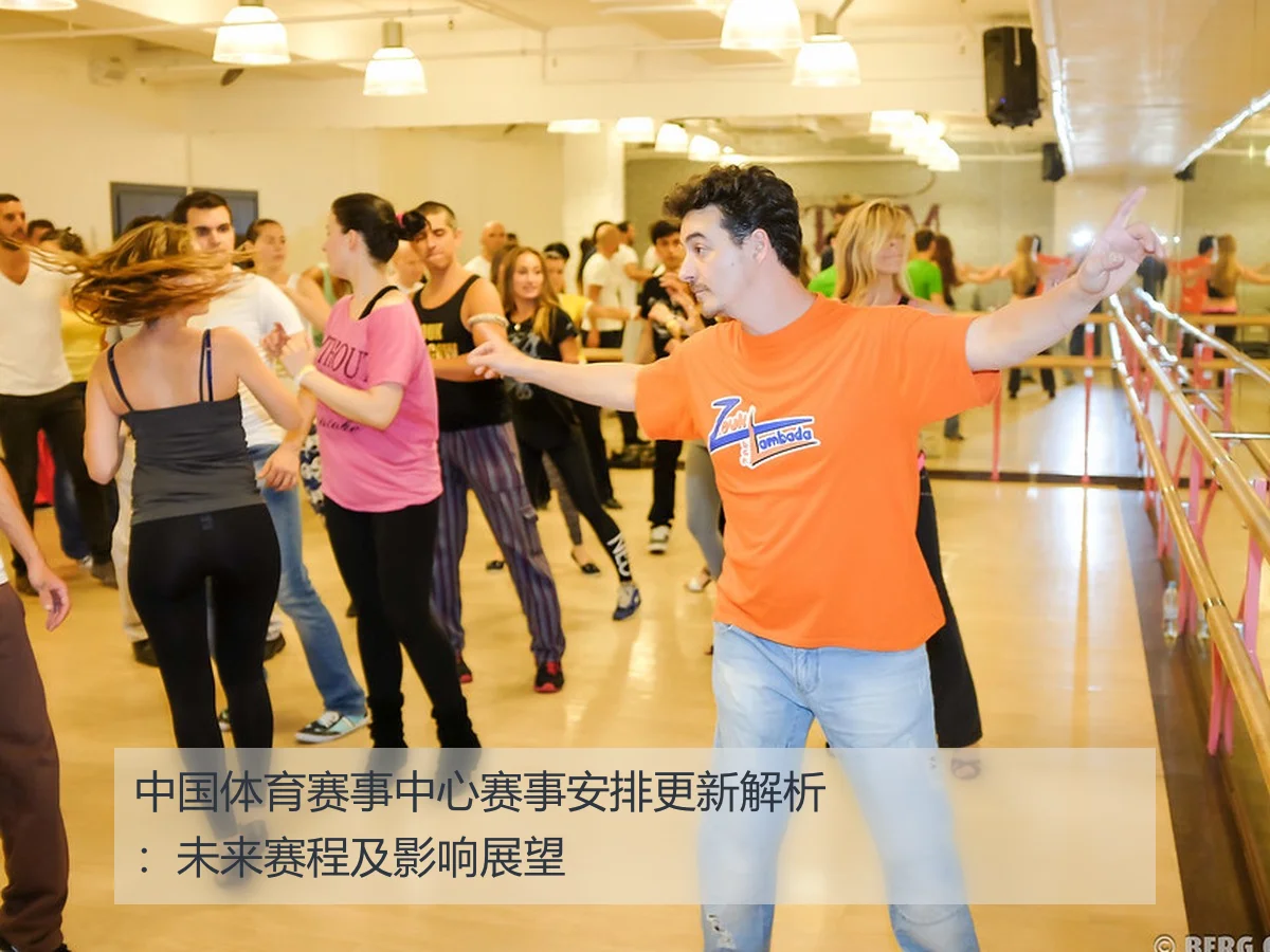中国体育赛事中心赛事安排更新解析：未来赛程及影响展望
