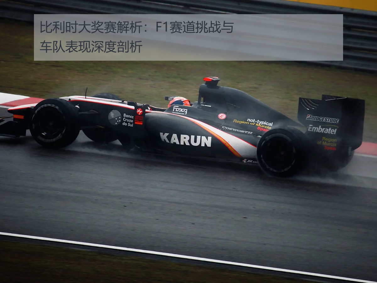 比利时大奖赛解析：F1赛道挑战与车队表现深度剖析