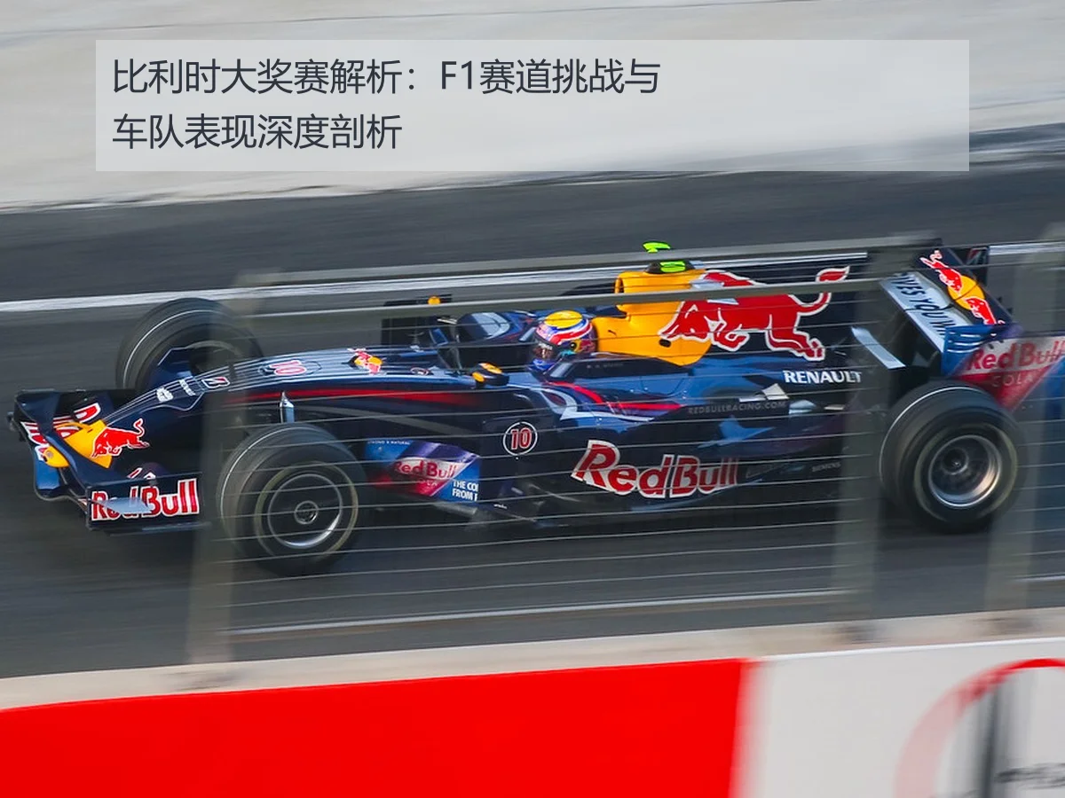 比利时大奖赛解析：F1赛道挑战与车队表现深度剖析