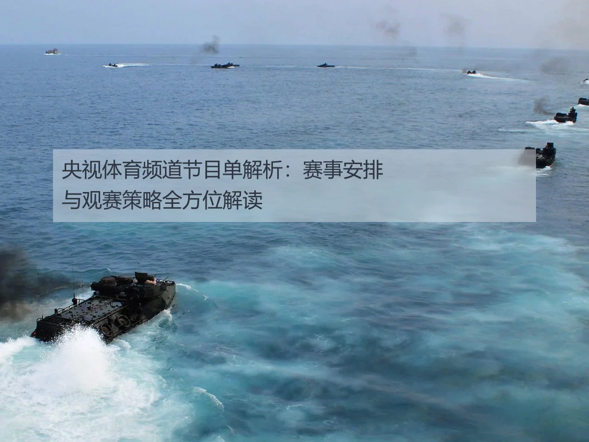 央视体育频道节目单解析:赛事安排与观赛策略全方位解读