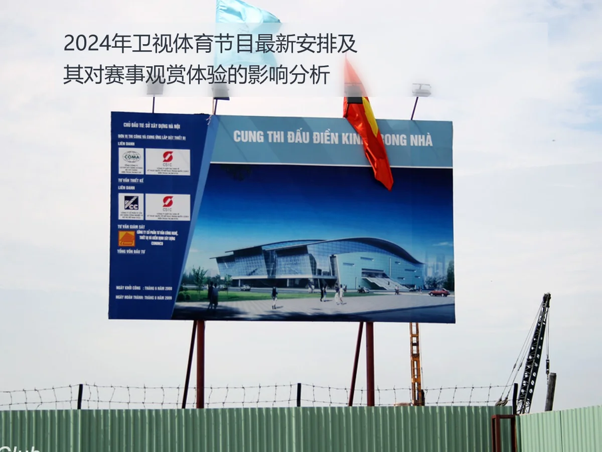 2024年卫视体育节目最新安排及其对赛事观赏体验的影响分析