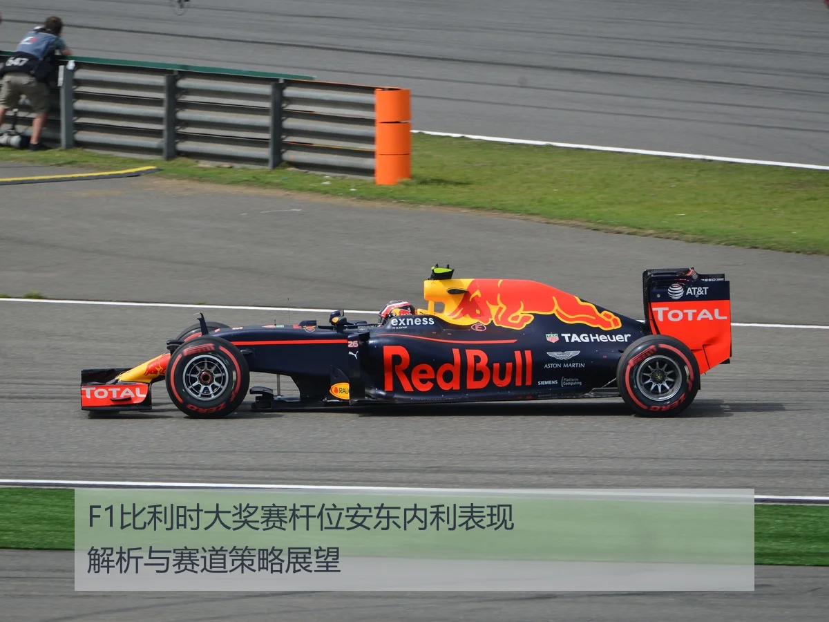 F1比利时大奖赛杆位安东内利表现解析与赛道策略展望