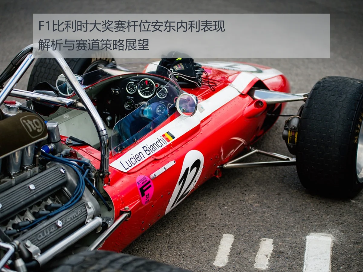 F1比利时大奖赛杆位安东内利表现解析与赛道策略展望