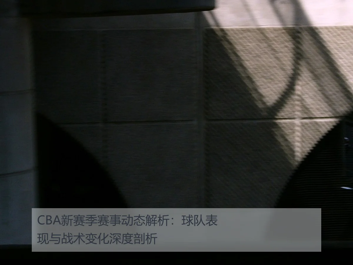 CBA新赛季赛事动态解析:球队表现与战术变化深度剖析