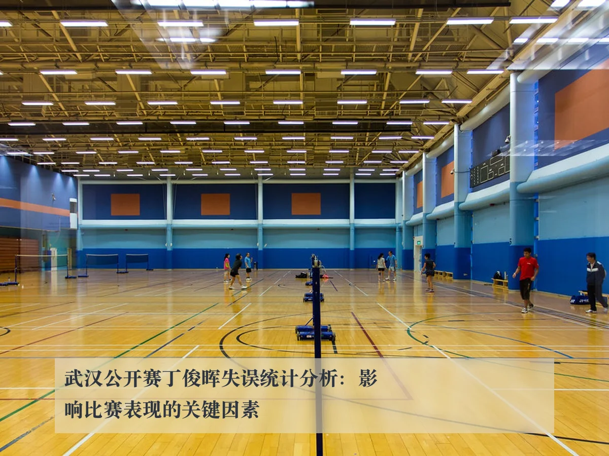 武汉公开赛丁俊晖失误统计分析:影响比赛表现的关键因素
