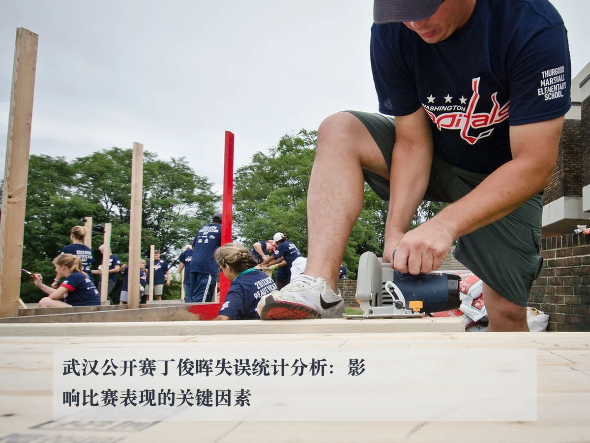 武汉公开赛丁俊晖失误统计分析:影响比赛表现的关键因素