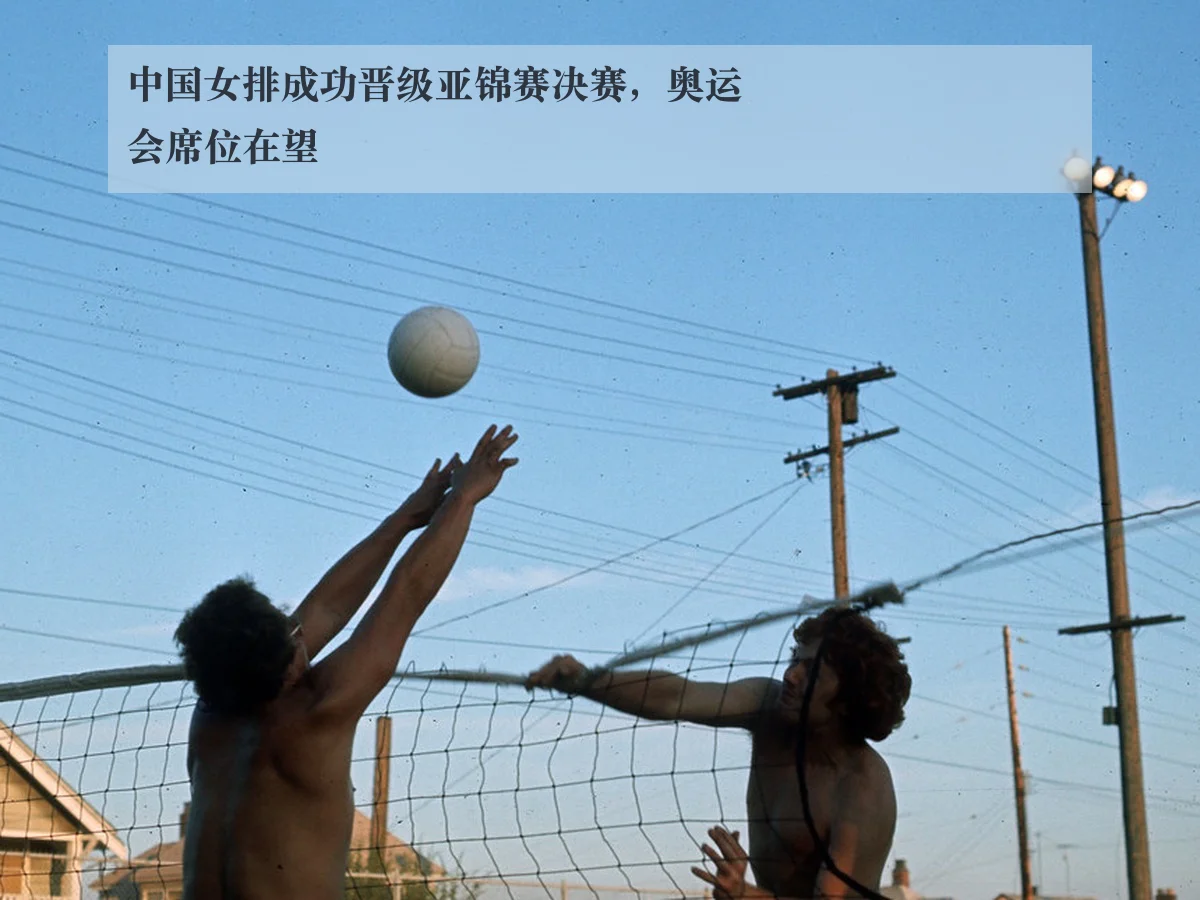 中国女排成功晋级亚锦赛决赛,奥运会席位在望