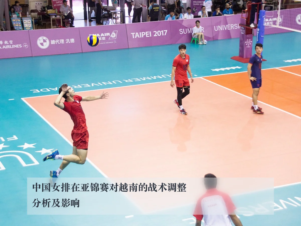 中国女排在亚锦赛对越南的战术调整分析及影响