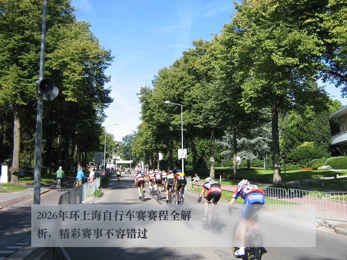 2026年环上海自行车赛赛程全解析，精彩赛事不容错过