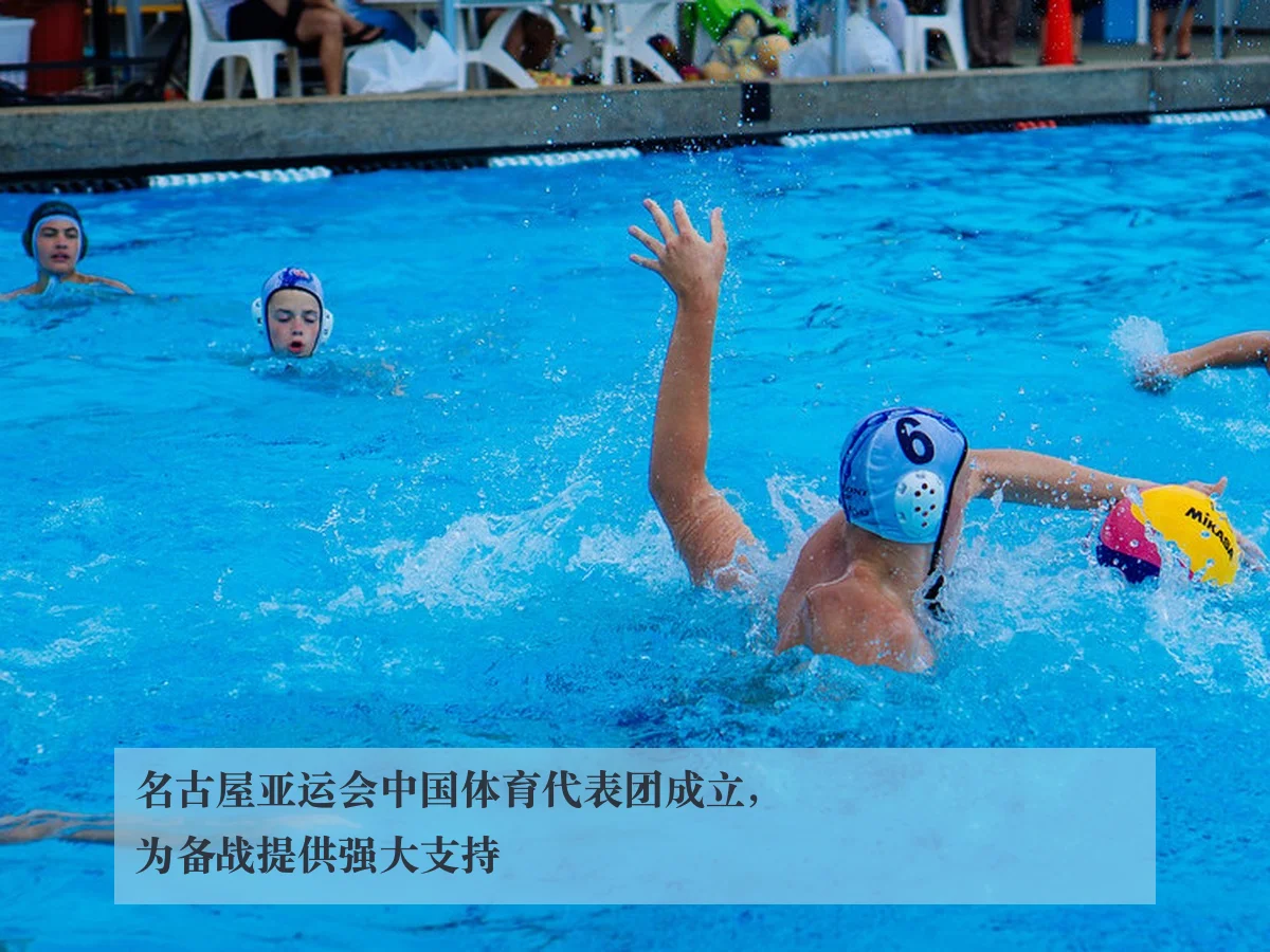 名古屋亚运会中国体育代表团成立,为备战提供强大支持